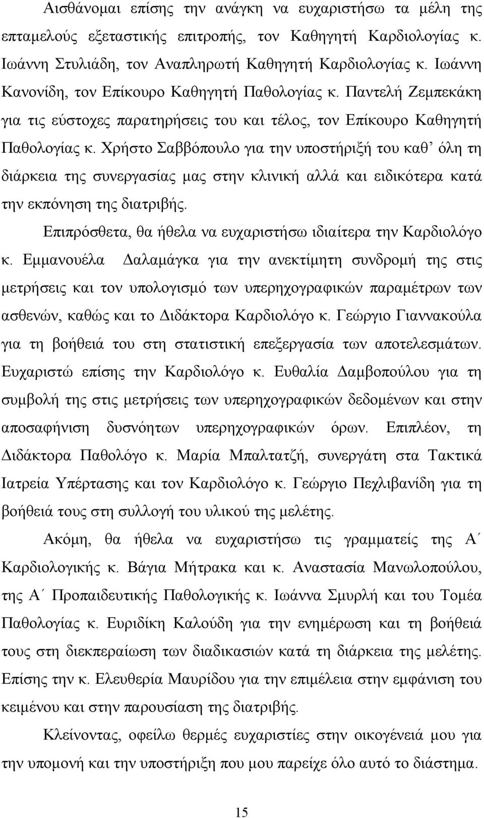 Χρήστο Σαββόπουλο για την υποστήριξή του καθ όλη τη διάρκεια της συνεργασίας μας στην κλινική αλλά και ειδικότερα κατά την εκπόνηση της διατριβής.