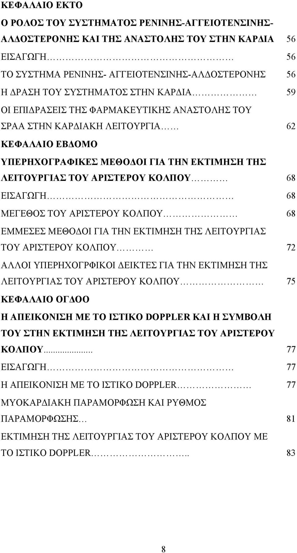 68 ΜΕΓΕΘΟΣ ΤΟΥ ΑΡΙΣΤΕΡΟΥ ΚΟΛΠΟΥ 68 ΕΜΜΕΣΕΣ ΜΕΘΟΔΟΙ ΓΙΑ ΤΗΝ ΕΚΤΙΜΗΣΗ ΤΗΣ ΛΕΙΤΟΥΡΓΙΑΣ ΤΟΥ ΑΡΙΣΤΕΡΟΥ ΚΟΛΠΟΥ 72 ΑΛΛΟΙ ΥΠΕΡΗΧΟΓΡΦΙΚΟΙ ΔΕΙΚΤΕΣ ΓΙΑ ΤΗΝ ΕΚΤΙΜΗΣΗ ΤΗΣ ΛΕΙΤΟΥΡΓΙΑΣ ΤΟΥ ΑΡΙΣΤΕΡΟΥ ΚΟΛΠΟΥ 75