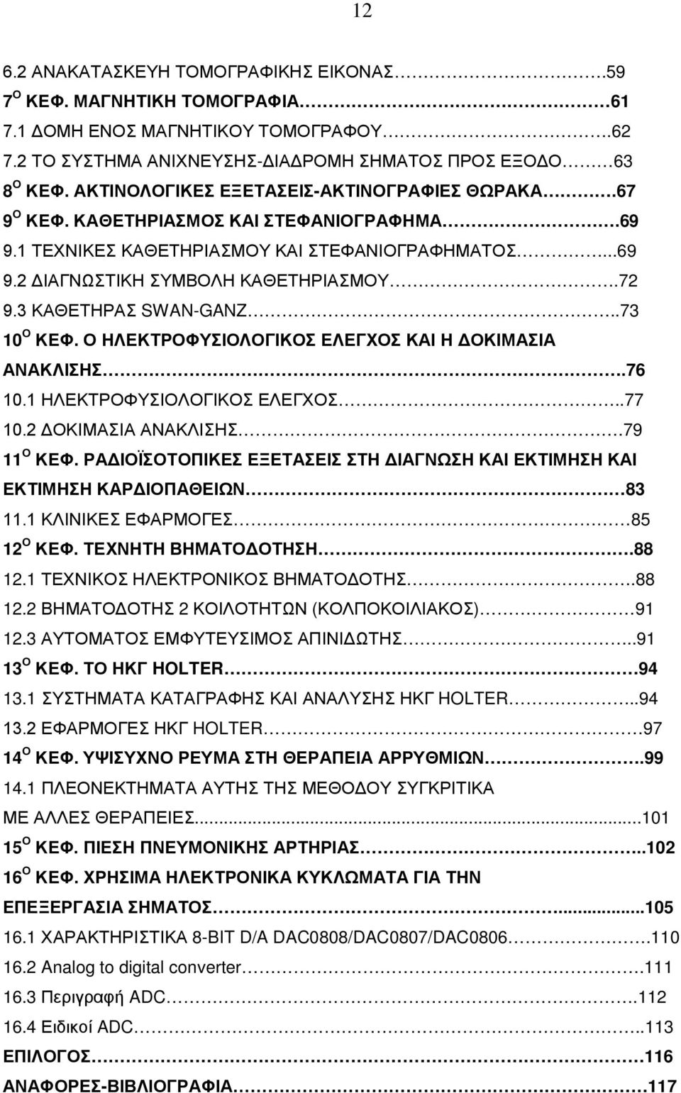 3 ΚΑΘΕΤΗΡΑΣ SWAN-GANZ..73 10 Ο ΚΕΦ. Ο ΗΛΕΚΤΡΟΦΥΣΙΟΛΟΓΙΚΟΣ ΕΛΕΓΧΟΣ ΚΑΙ Η ΔΟΚΙΜΑΣΙΑ ΑΝΑΚΛΙΣΗΣ.76 10.1 ΗΛΕΚΤΡΟΦΥΣΙΟΛΟΓΙΚΟΣ ΕΛΕΓΧΟΣ..77 10.2 ΔΟΚΙΜΑΣΙΑ ΑΝΑΚΛΙΣΗΣ.79 11 Ο ΚΕΦ.