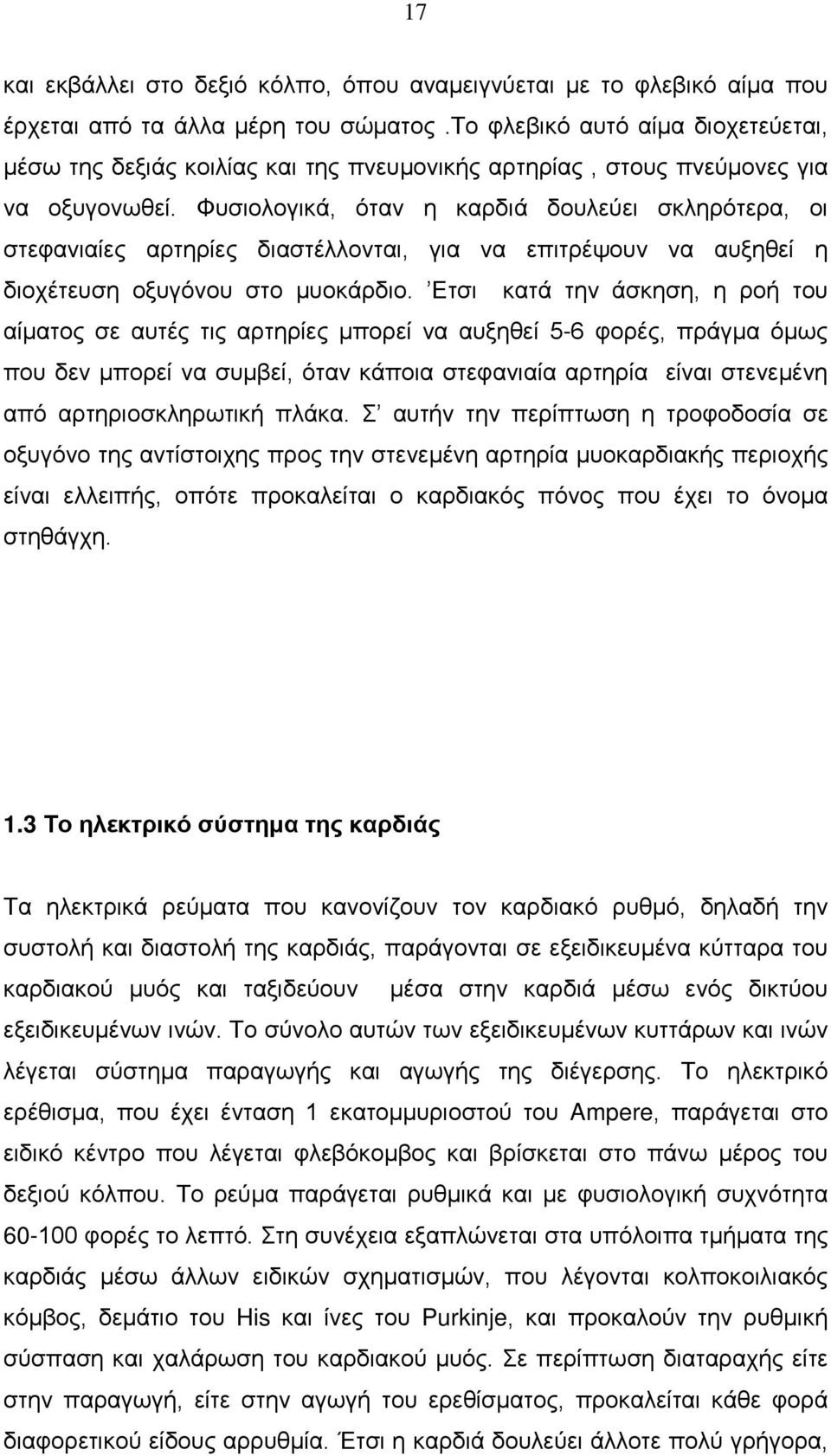 Φυσιολογικά, όταν η καρδιά δουλεύει σκληρότερα, οι στεφανιαίες αρτηρίες διαστέλλονται, για να επιτρέψουν να αυξηθεί η διοχέτευση οξυγόνου στο μυοκάρδιο.