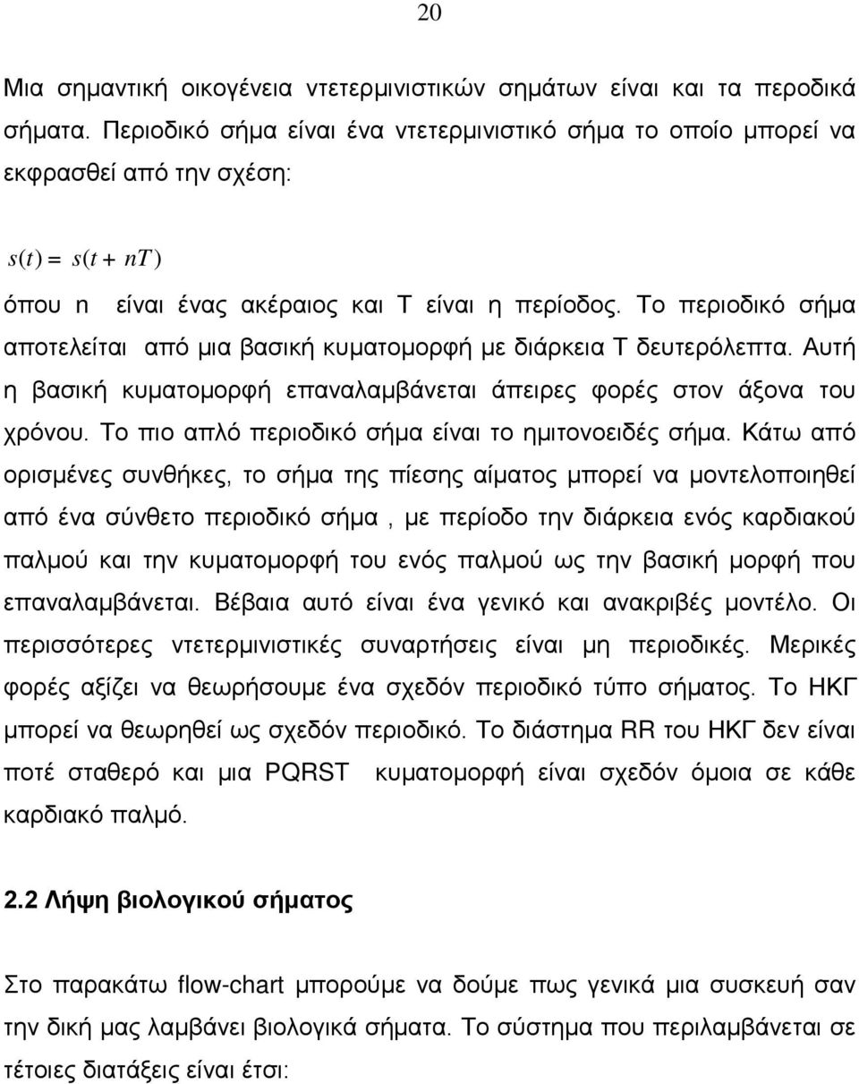 Το περιοδικό σήμα αποτελείται από μια βασική κυματομορφή με διάρκεια Τ δευτερόλεπτα. Αυτή η βασική κυματομορφή επαναλαμβάνεται άπειρες φορές στον άξονα του χρόνου.