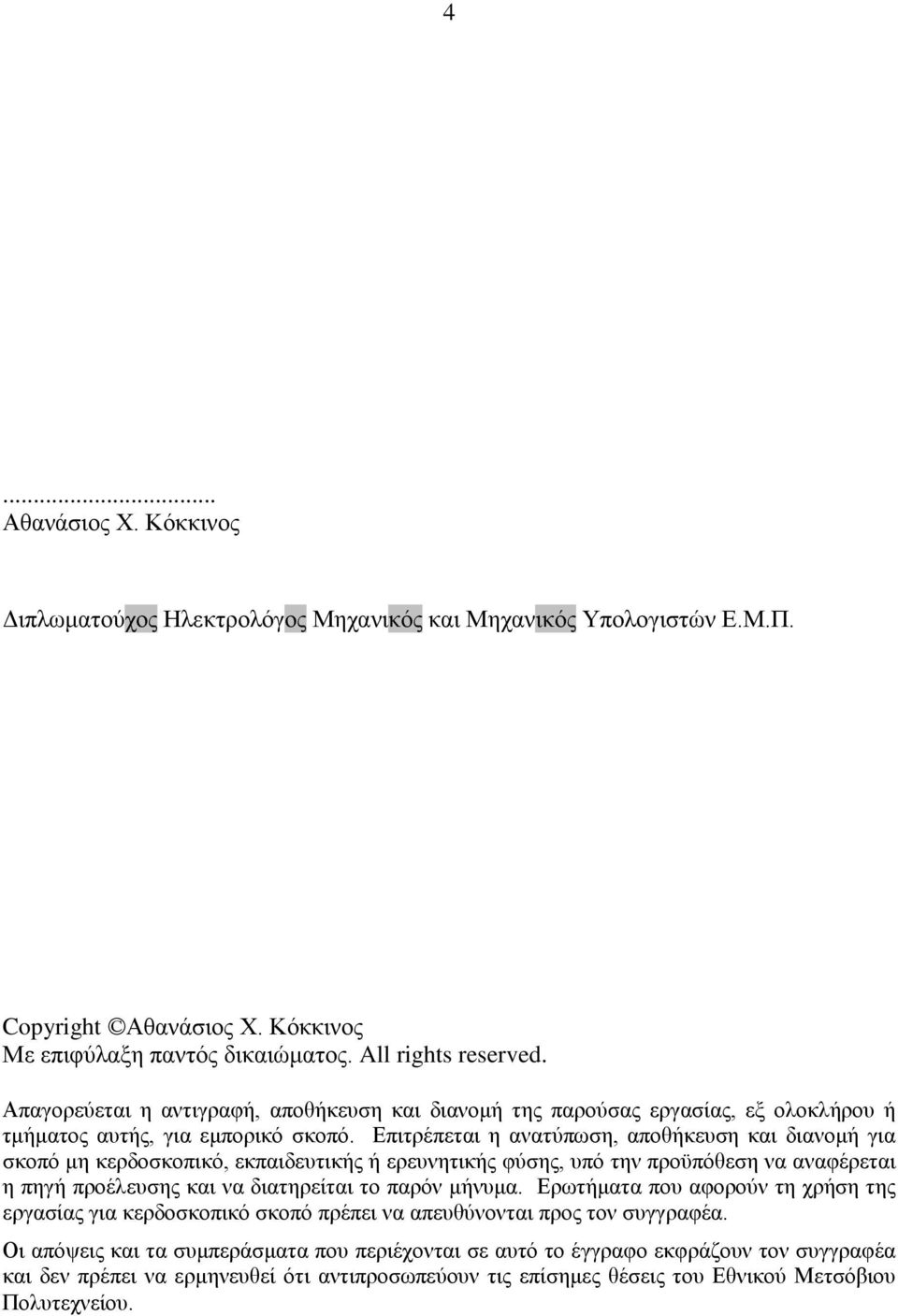 Επιτρέπεται η ανατύπωση, αποθήκευση και διανομή για σκοπό μη κερδοσκοπικό, εκπαιδευτικής ή ερευνητικής φύσης, υπό την προϋπόθεση να αναφέρεται η πηγή προέλευσης και να διατηρείται το παρόν μήνυμα.