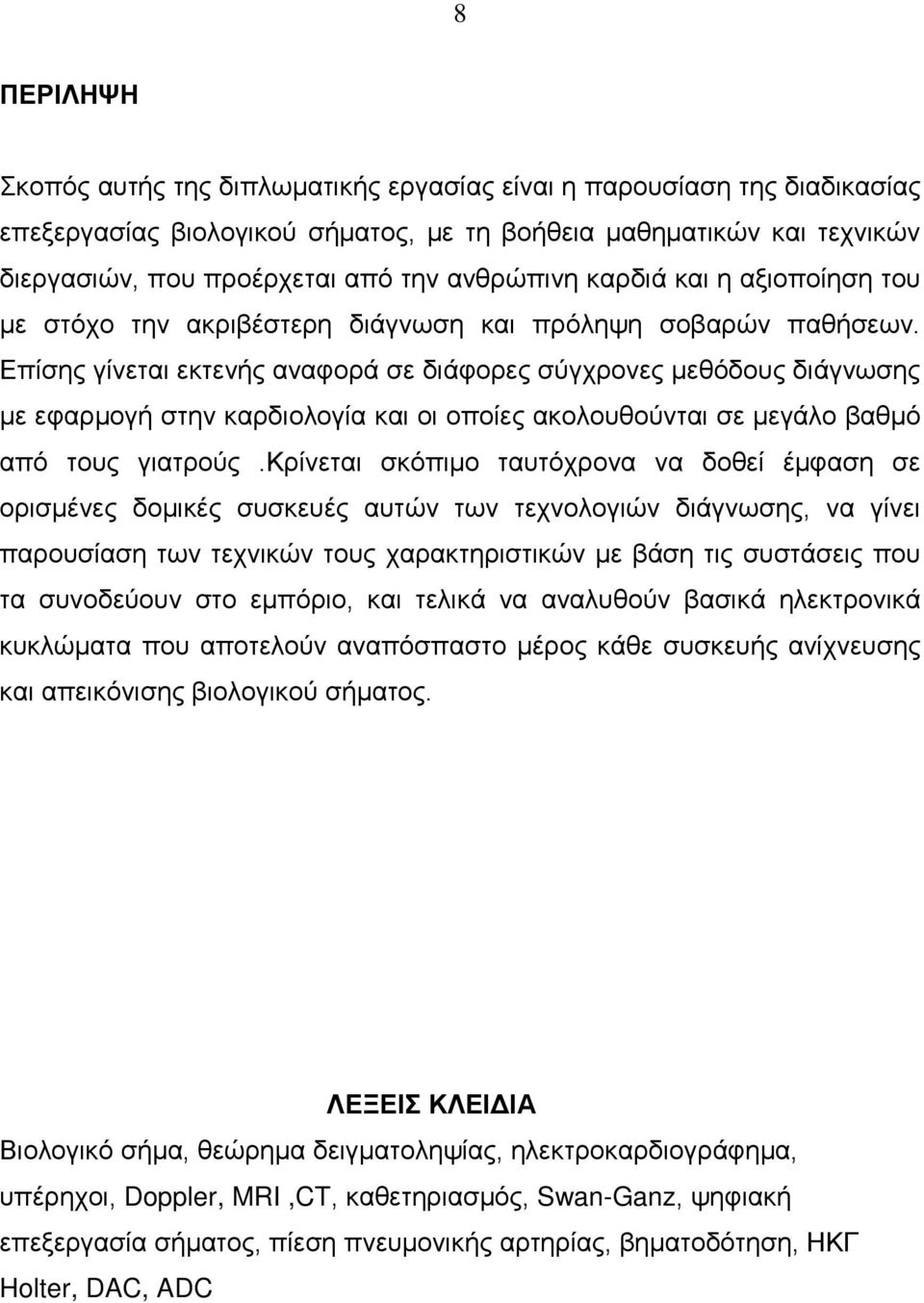 Επίσης γίνεται εκτενής αναφορά σε διάφορες σύγχρονες μεθόδους διάγνωσης με εφαρμογή στην καρδιολογία και οι οποίες ακολουθούνται σε μεγάλο βαθμό από τους γιατρούς.