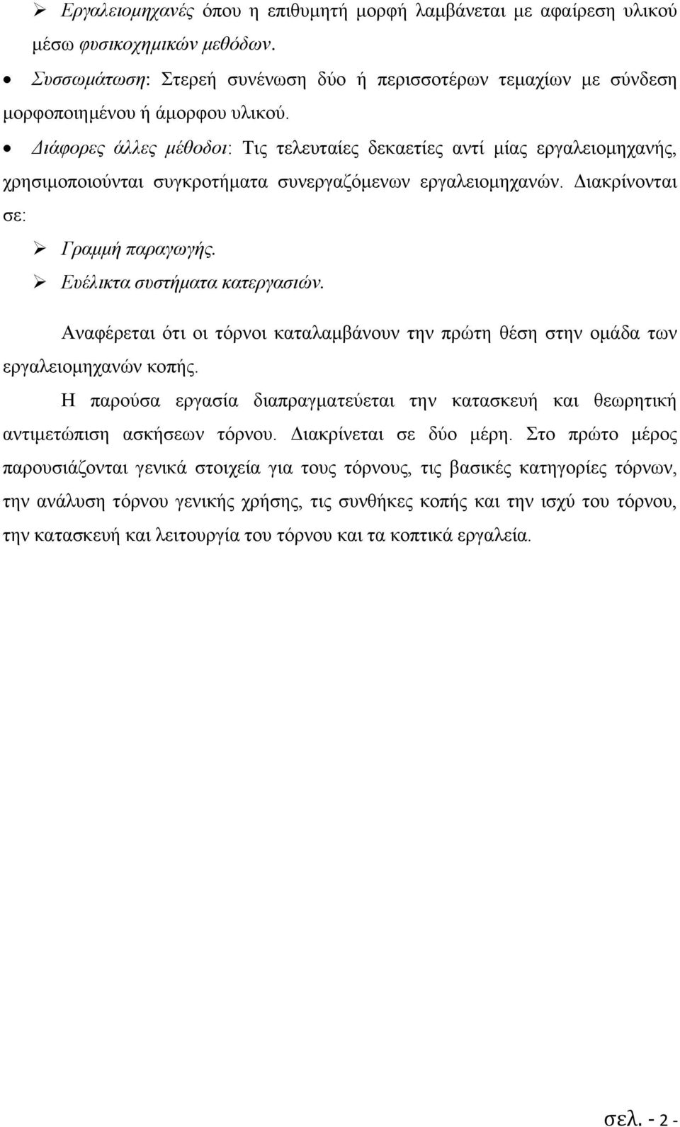 Ευέλικτα συστήματα κατεργασιών. Αναφέρεται ότι οι τόρνοι καταλαμβάνουν την πρώτη θέση στην ομάδα των εργαλειομηχανών κοπής.