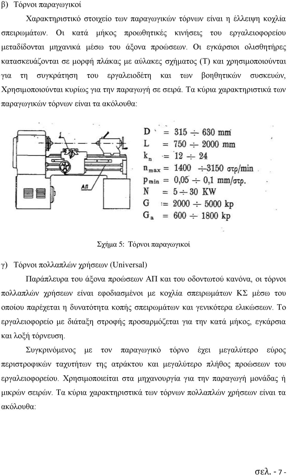 Οι εγκάρσιοι ολισθητήρες κατασκευάζονται σε μορφή πλάκας με αύλακες σχήματος (Τ) και χρησιμοποιούνται για τη συγκράτηση του εργαλειοδέτη και των βοηθητικών συσκευών, Χρησιμοποιούνται κυρίως για την