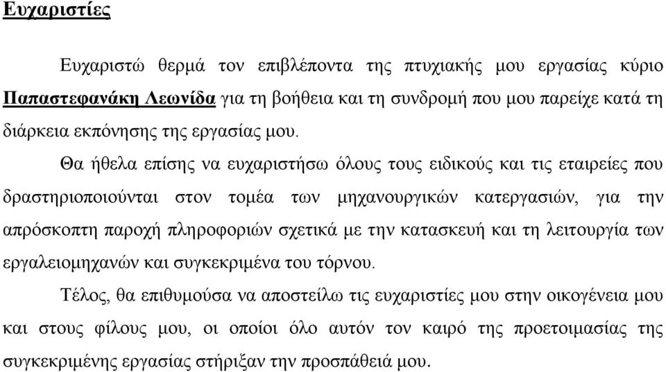 Θα ήθελα επίσης να ευχαριστήσω όλους τους ειδικούς και τις εταιρείες που δραστηριοποιούνται στον τομέα των μηχανουργικών κατεργασιών, για την απρόσκοπτη παροχή