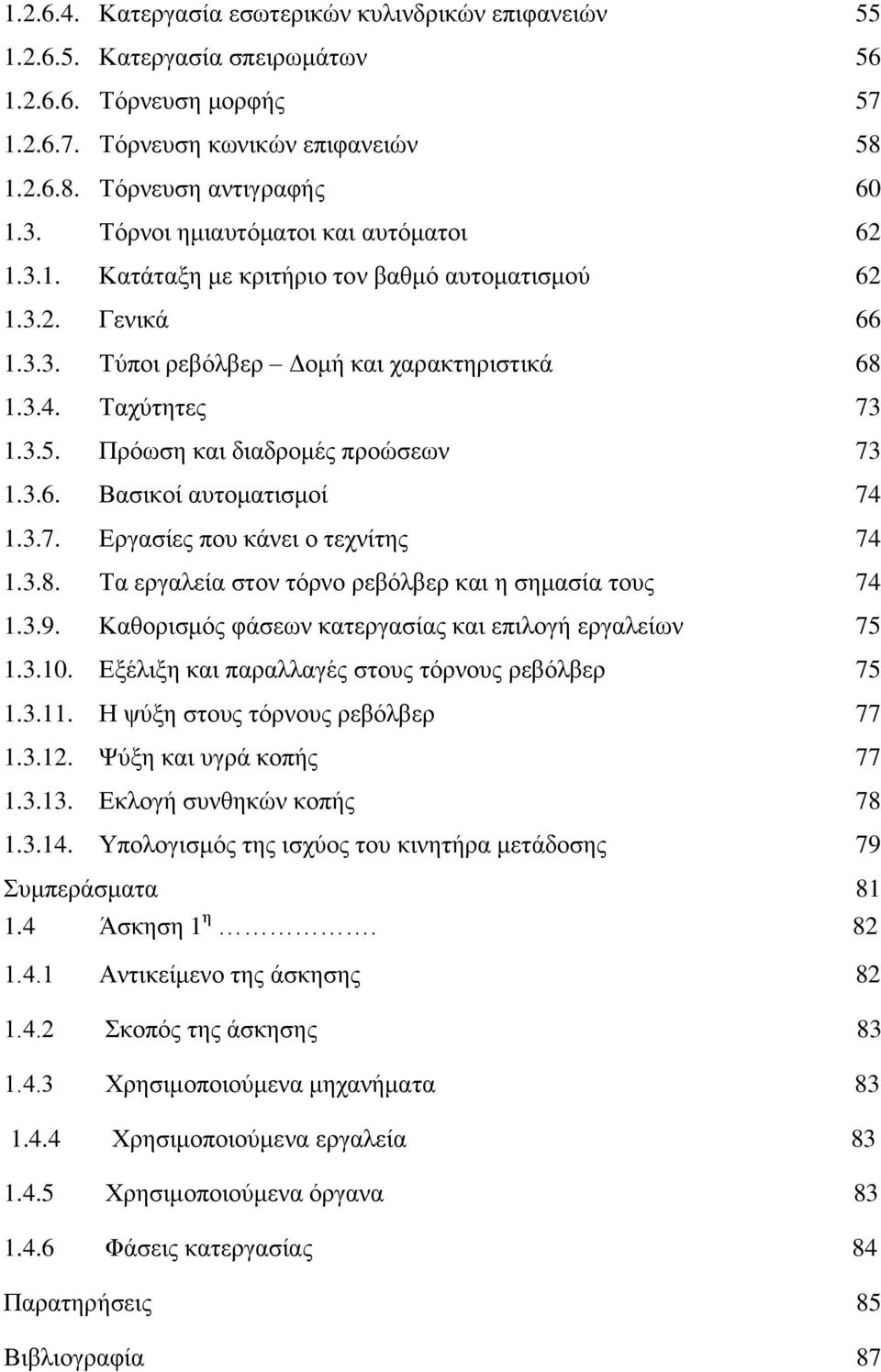 Πρόωση και διαδρομές προώσεων 73 1.3.6. Βασικοί αυτοματισμοί 74 1.3.7. Εργασίες που κάνει ο τεχνίτης 74 1.3.8. Τα εργαλεία στον τόρνο ρεβόλβερ και η σημασία τους 74 1.3.9.