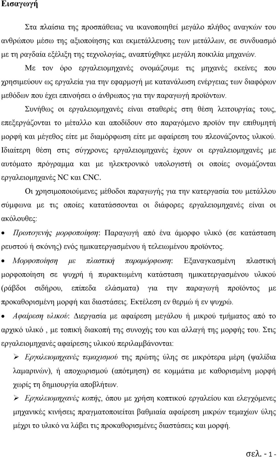 Με τον όρο εργαλειομηχανές ονομάζουμε τις μηχανές εκείνες που χρησιμεύουν ως εργαλεία για την εφαρμογή με κατανάλωση ενέργειας των διαφόρων μεθόδων που έχει επινοήσει ο άνθρωπος για την παραγωγή