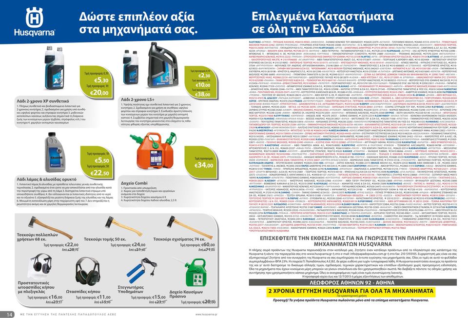 χαμηλών εκπομπών καυσαερίων Λάδι λάμας & αλυσίδας ορυκτό Προστατευτικές ωτοασπίδες κήπου με πλεξιγκλάς 16,00 Από 23,37 Δώστε επιπλέον αξία στα μηχανήματά σας.