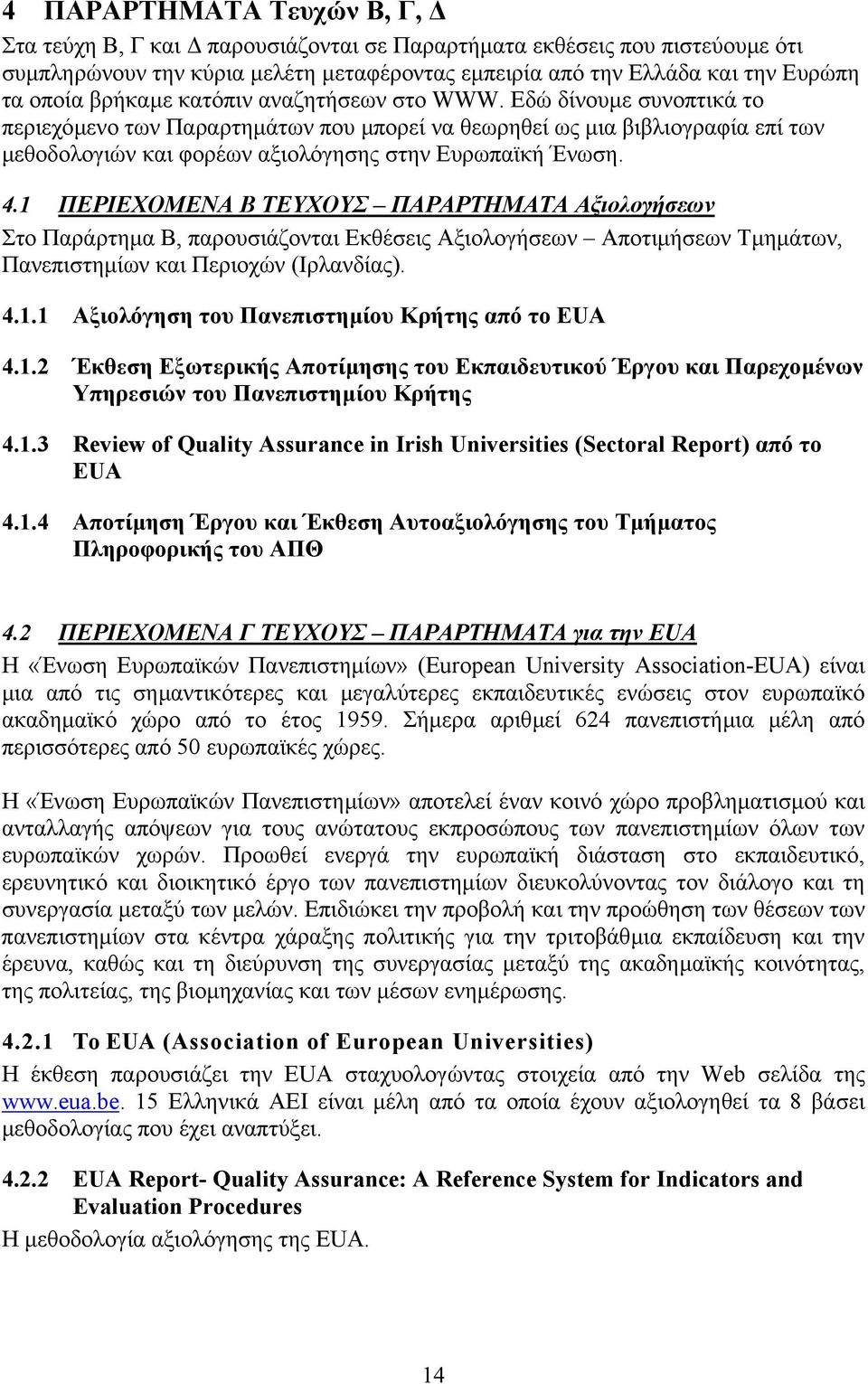 4.1 ΠΕΡΙΕΧΟΜΕΝΑ B ΤΕΥΧΟΥΣ ΠΑΡΑΡΤΗΜΑΤΑ Αξιολογήσεων Στο Παράρτηµα Β, παρουσιάζονται Εκθέσεις Αξιολογήσεων Αποτιµήσεων Τµηµάτων, Πανεπιστηµίων και Περιοχών (Ιρλανδίας). 4.1.1 Αξιολόγηση του Πανεπιστηµίου Κρήτης από το EUA 4.