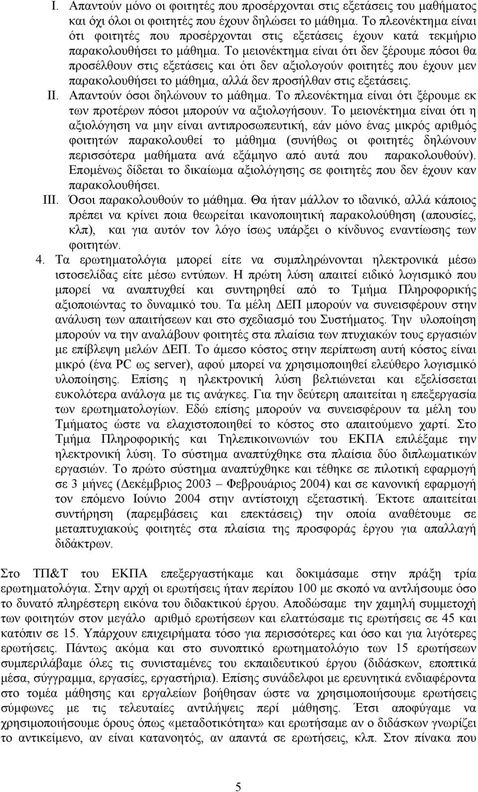 Το µειονέκτηµα είναι ότι δεν ξέρουµε πόσοι θα προσέλθουν στις εξετάσεις και ότι δεν αξιολογούν φοιτητές που έχουν µεν παρακολουθήσει το µάθηµα, αλλά δεν προσήλθαν στις εξετάσεις. II.