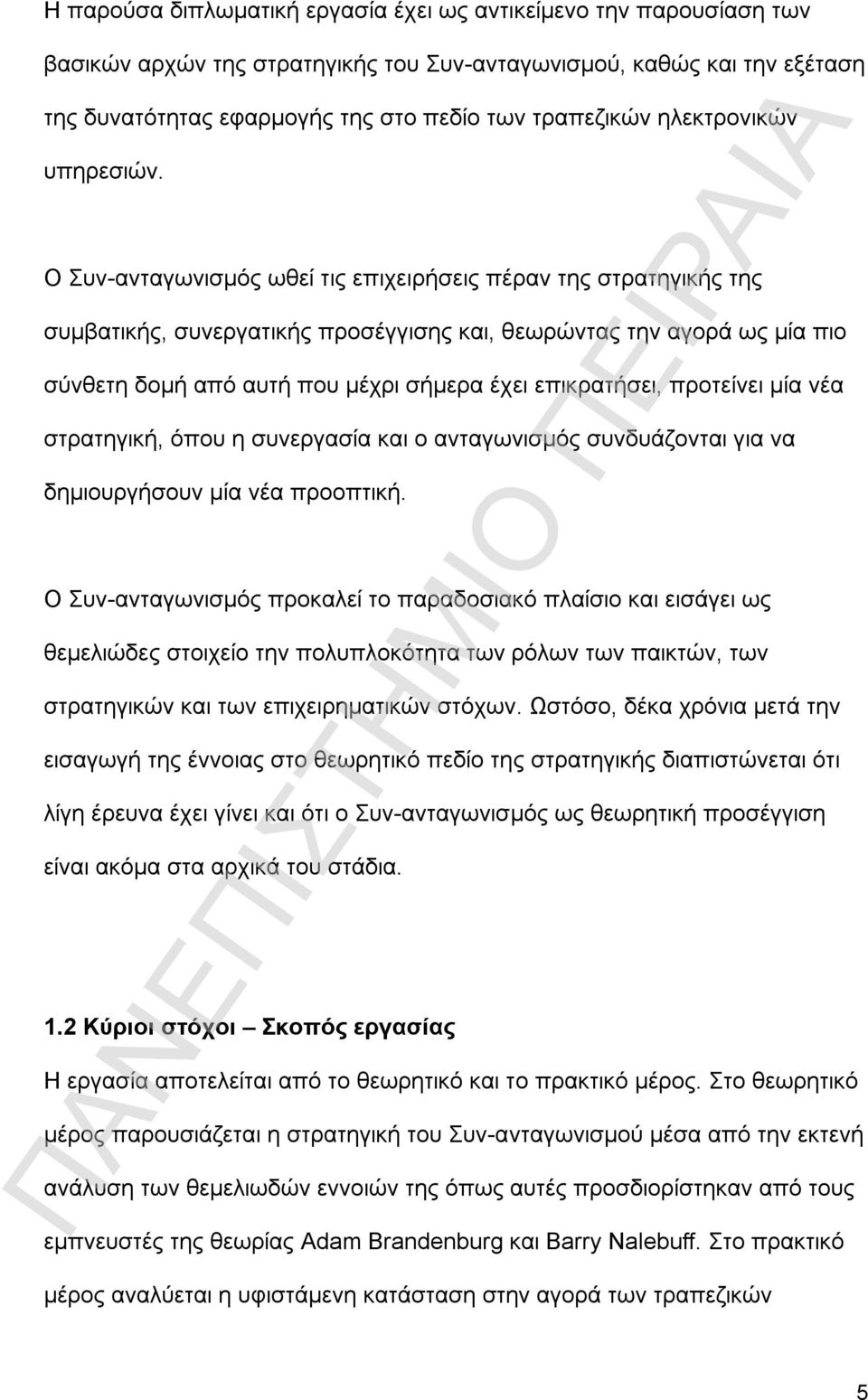 Ο Συν-ανταγωνισμός ωθεί τις επιχειρήσεις πέραν της στρατηγικής της συμβατικής, συνεργατικής προσέγγισης και, θεωρώντας την αγορά ως μία πιο σύνθετη δομή από αυτή που μέχρι σήμερα έχει επικρατήσει,