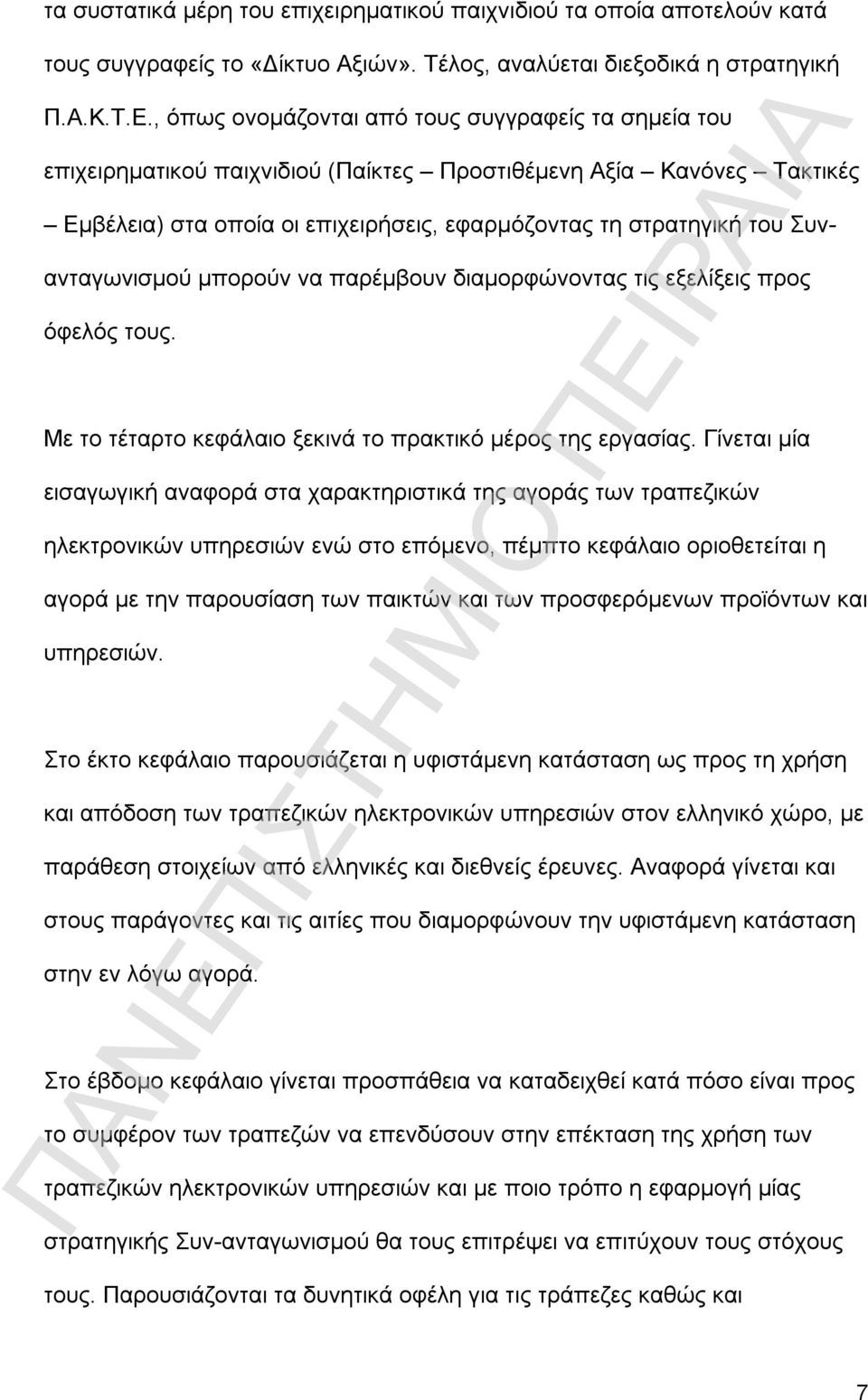 Συνανταγωνισμού μπορούν να παρέμβουν διαμορφώνοντας τις εξελίξεις προς όφελός τους. Με το τέταρτο κεφάλαιο ξεκινά το πρακτικό μέρος της εργασίας.