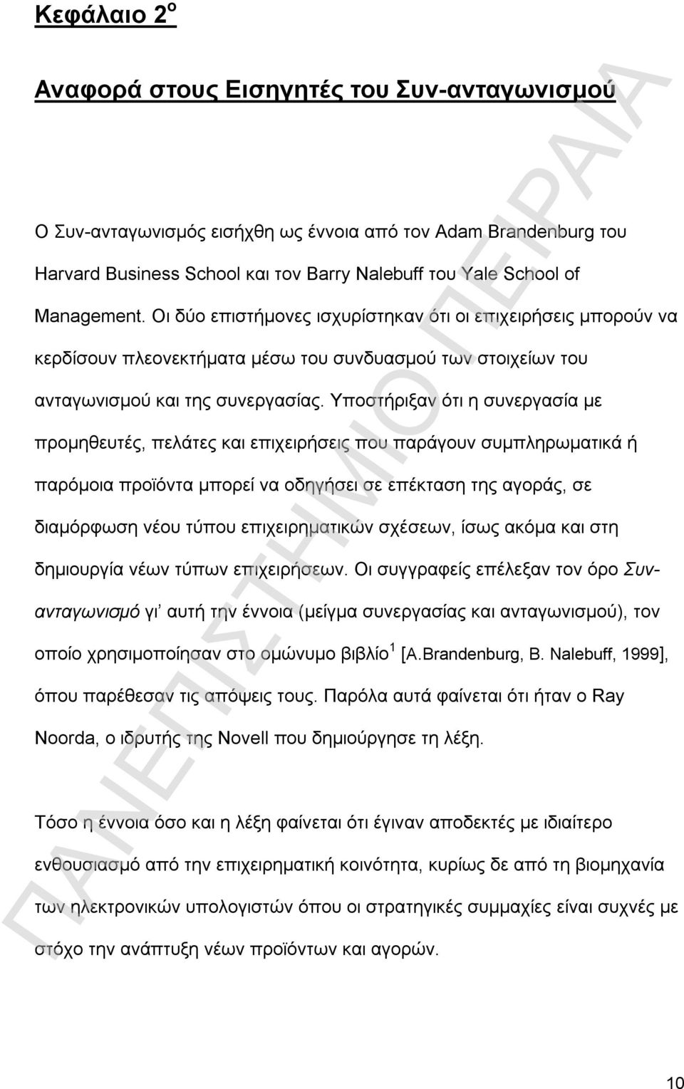 Υποστήριξαν ότι η συνεργασία με προμηθευτές, πελάτες και επιχειρήσεις που παράγουν συμπληρωματικά ή παρόμοια προϊόντα μπορεί να οδηγήσει σε επέκταση της αγοράς, σε διαμόρφωση νέου τύπου