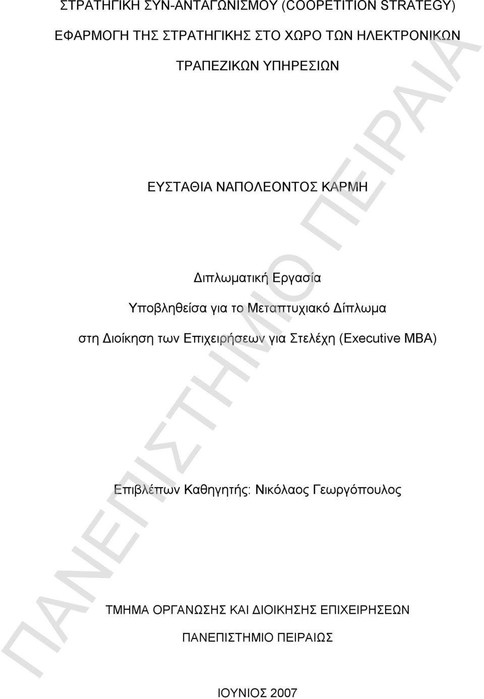 το Μεταπτυχιακό Δίπλωμα στη Διοίκηση των Επιχειρήσεων για Στελέχη (Executive MBA) Επιβλέπων