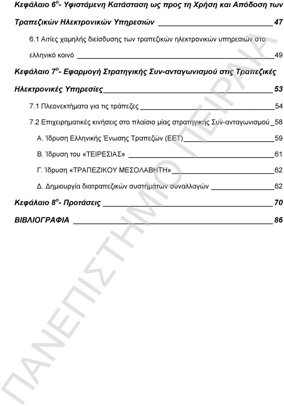 Τραπεζικές Ηλεκτρονικές Υπηρεσίες 53 7.1 Πλεονεκτήματα για τις τράπεζες 54 7.