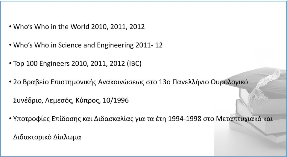 Ανακοινώσεως στο 13ο Πανελλήνιο Ουρολογικό Συνέδριο, Λεμεσός, Κύπρος, 10/1996