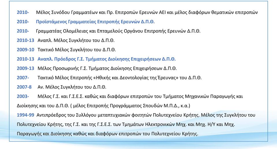 Π.Θ. 2009-13 Μέλος Προσωρινής Γ.Σ. Τμήματος Διοίκησης Επιχειρήσεων Δ.Π.Θ. 2007- Τακτικό Μέλος Επιτροπής «Ηθικής και Δεοντολογίας της Έρευνας» του Δ.Π.Θ. 2007-8 Αν. Μέλος Συγκλήτου του Δ.Π.Θ. 2003- Μέλος Γ.