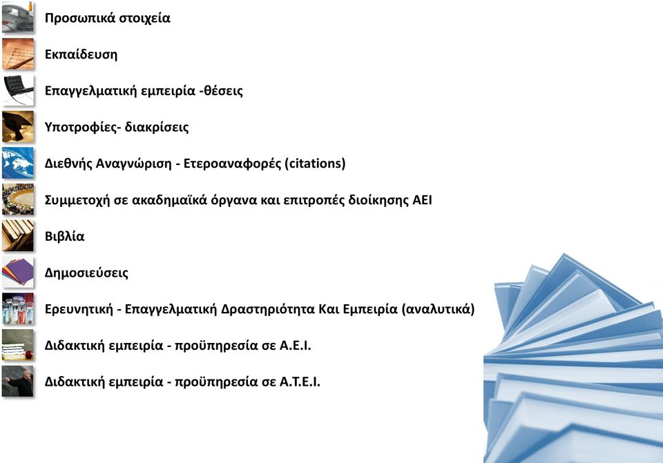 επιτροπές διοίκησης ΑΕΙ Βιβλία Δημοσιεύσεις Ερευνητική - Επαγγελματική Δραστηριότητα Και