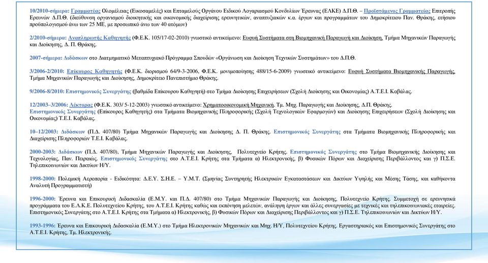 Θράκης, ετήσιου προϋπολογισμού άνω των 25 ΜΕ, με προσωπικό άνω των 40 ατόμων) 2/2010-σήμερα: Αναπληρωτής Κα