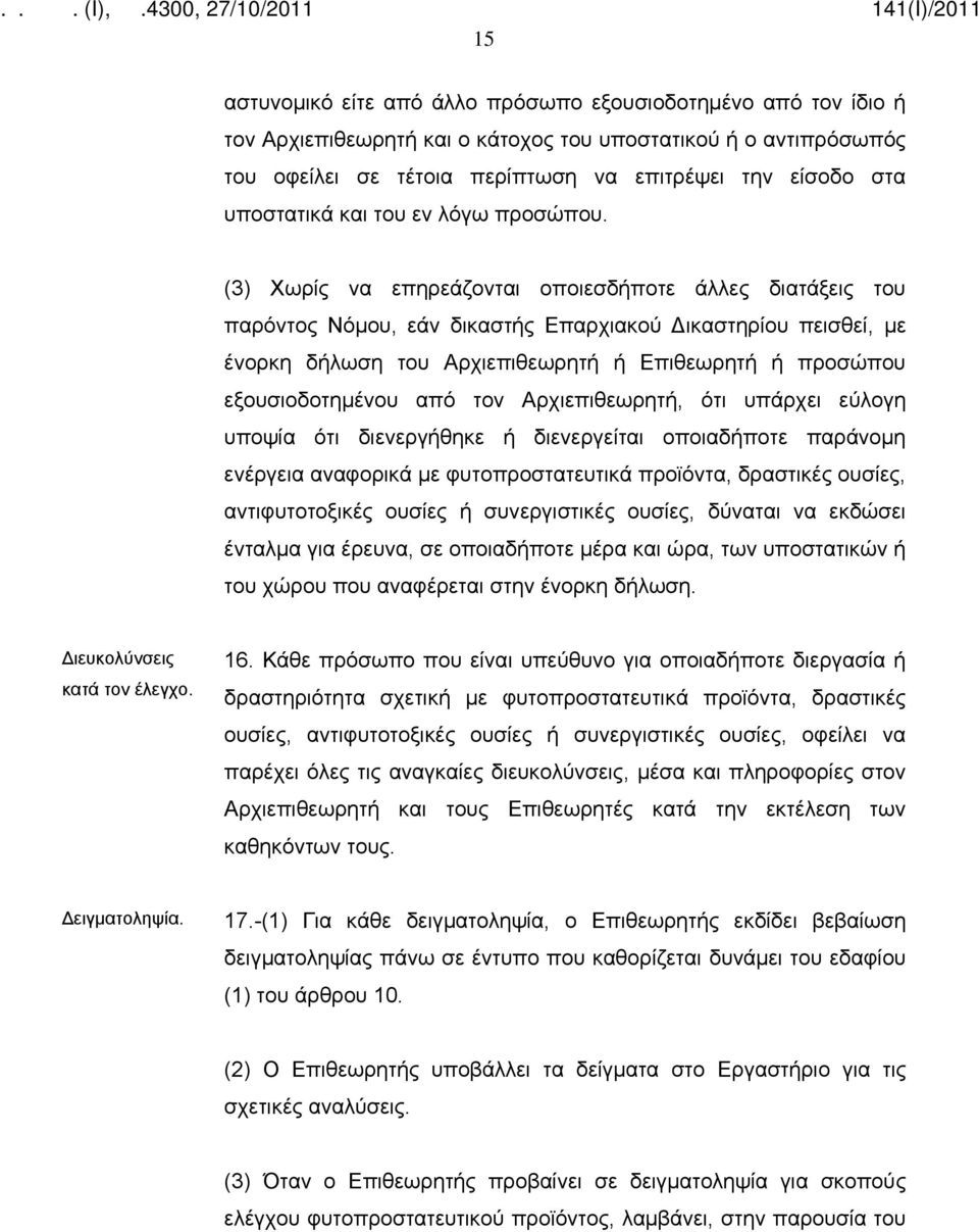 (3) Χωρίς να επηρεάζονται οποιεσδήποτε άλλες διατάξεις του παρόντος Νόμου, εάν δικαστής Επαρχιακού Δικαστηρίου πεισθεί, με ένορκη δήλωση του Αρχιεπιθεωρητή ή Επιθεωρητή ή προσώπου εξουσιοδοτημένου