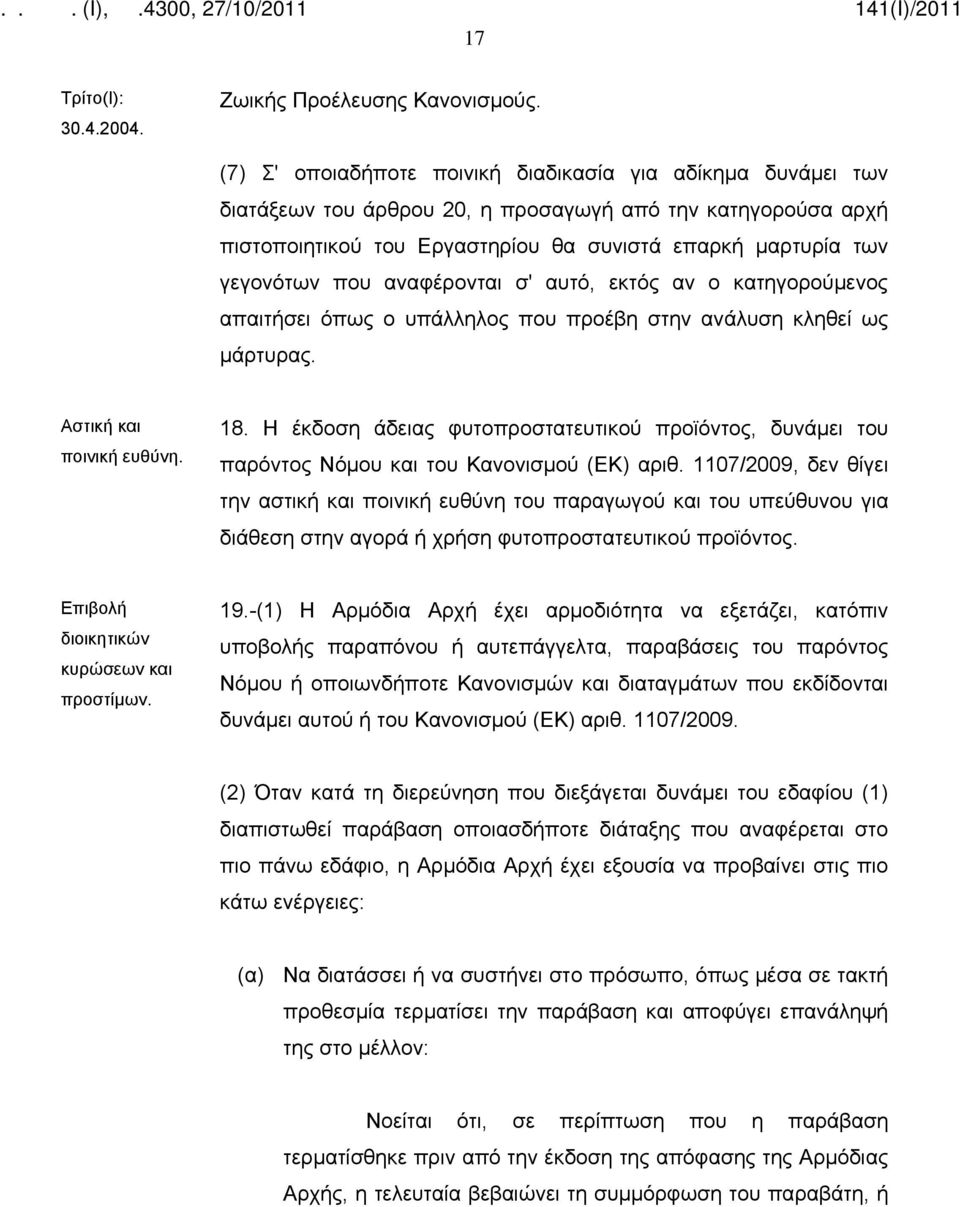 αναφέρονται σ' αυτό, εκτός αν ο κατηγορούμενος απαιτήσει όπως ο υπάλληλος που προέβη στην ανάλυση κληθεί ως μάρτυρας. Αστική και ποινική ευθύνη. 18.