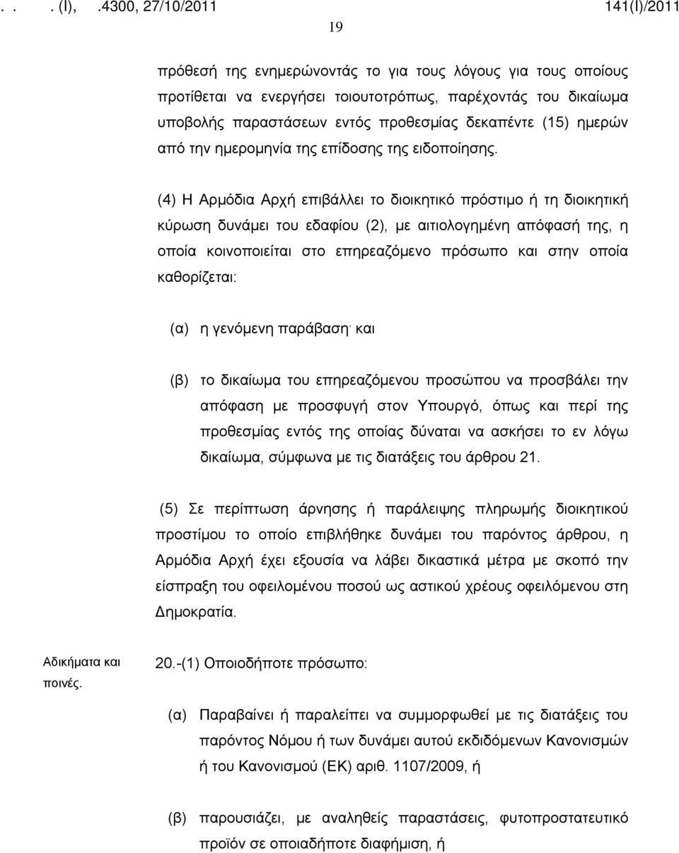 (4) Η Αρμόδια Αρχή επιβάλλει το διοικητικό πρόστιμο ή τη διοικητική κύρωση δυνάμει του εδαφίου (2), με αιτιολογημένη απόφασή της, η οποία κοινοποιείται στο επηρεαζόμενο πρόσωπο και στην οποία