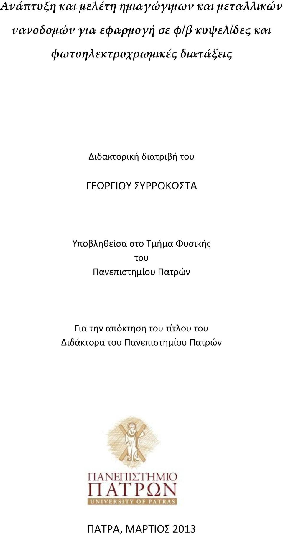 ΓΕΩΡΓΙΟΥ ΣΥΡΡΟΚΩΣΤΑ Υποβληθείσα στο Τμήμα Φυσικής του Πανεπιστημίου Πατρών