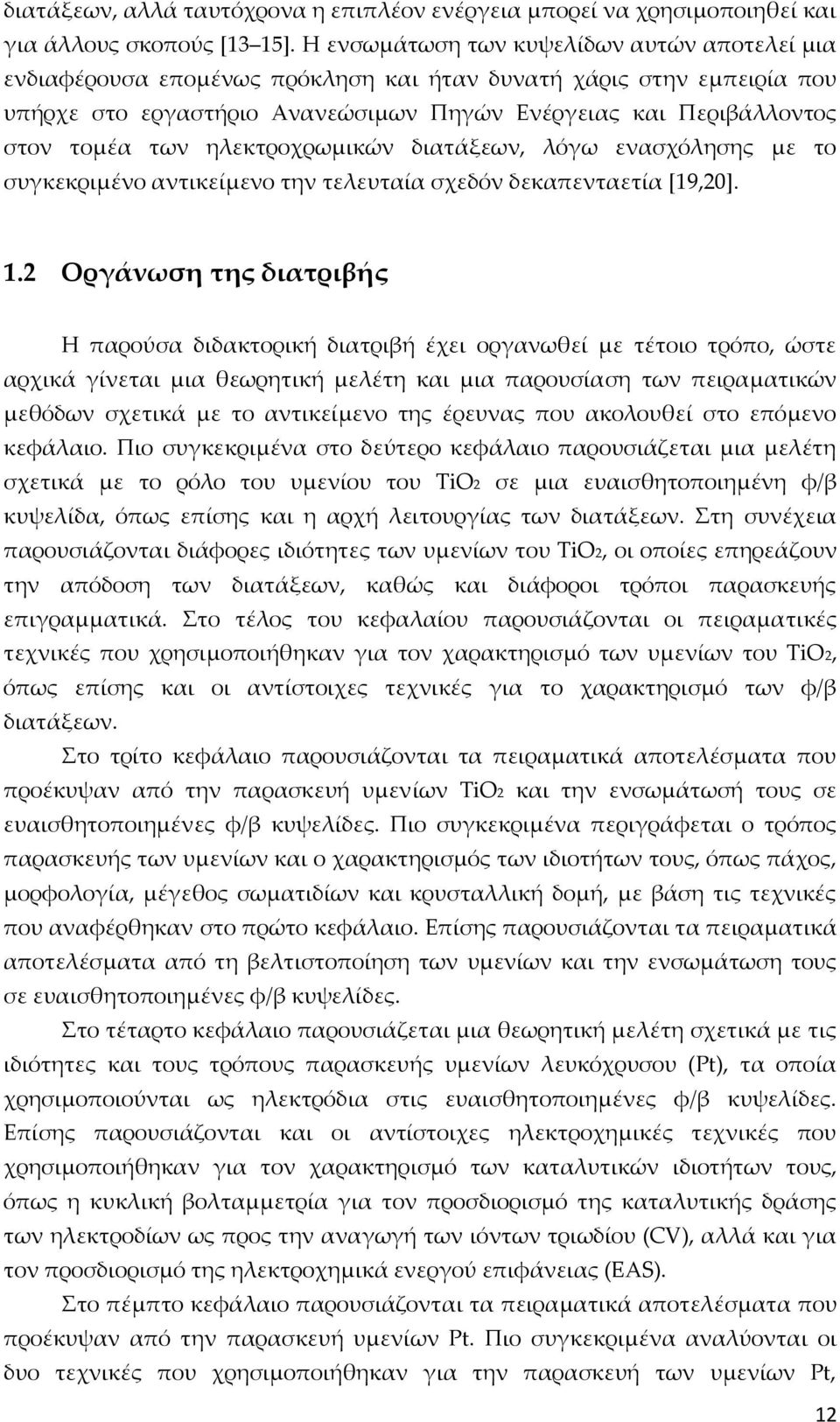 ηλεκτροχρωμικών διατάξεων, λόγω ενασχόλησης με το συγκεκριμένο αντικείμενο την τελευταία σχεδόν δεκαπενταετία [19,20]. 1.