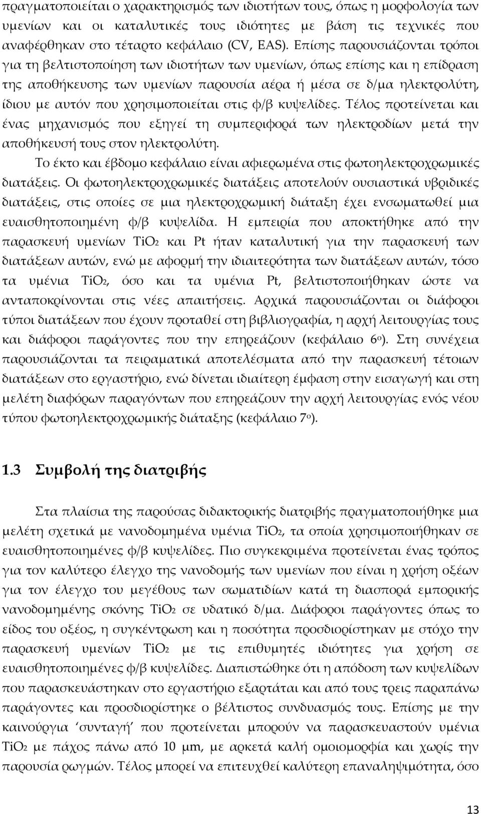 χρησιμοποιείται στις φ/β κυψελίδες. Τέλος προτείνεται και ένας μηχανισμός που εξηγεί τη συμπεριφορά των ηλεκτροδίων μετά την αποθήκευσή τους στον ηλεκτρολύτη.