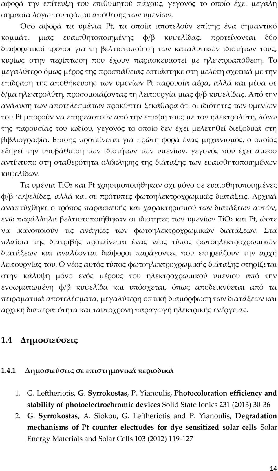 τους, κυρίως στην περίπτωση που έχουν παρασκευαστεί με ηλεκτροαπόθεση.