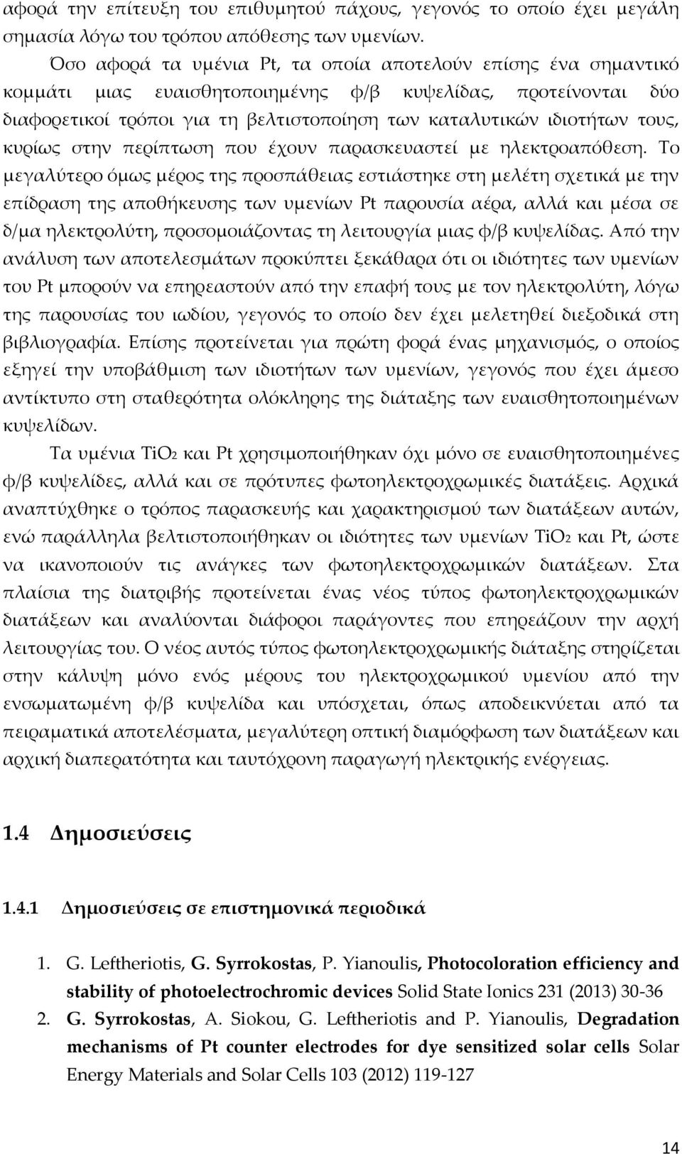 τους, κυρίως στην περίπτωση που έχουν παρασκευαστεί με ηλεκτροαπόθεση.