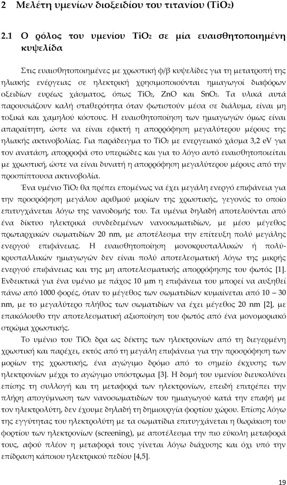 οξειδίων ευρέως χάσματος, όπως TiO2, ZnO και SnO2. Τα υλικά αυτά παρουσιάζουν καλή σταθερότητα όταν φωτιστούν μέσα σε διάλυμα, είναι μη τοξικά και χαμηλού κόστους.