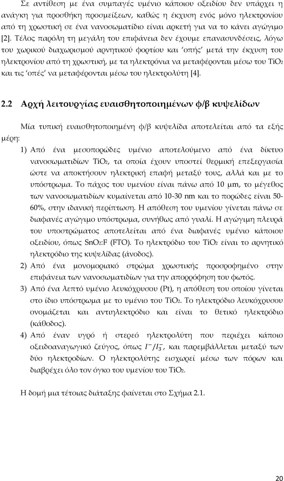 Τέλος παρόλη τη μεγάλη του επιφάνεια δεν έχουμε επανασυνδέσεις, λόγω του χωρικού διαχωρισμού αρνητικού φορτίου και οπής μετά την έκχυση του ηλεκτρονίου από τη χρωστική, με τα ηλεκτρόνια να