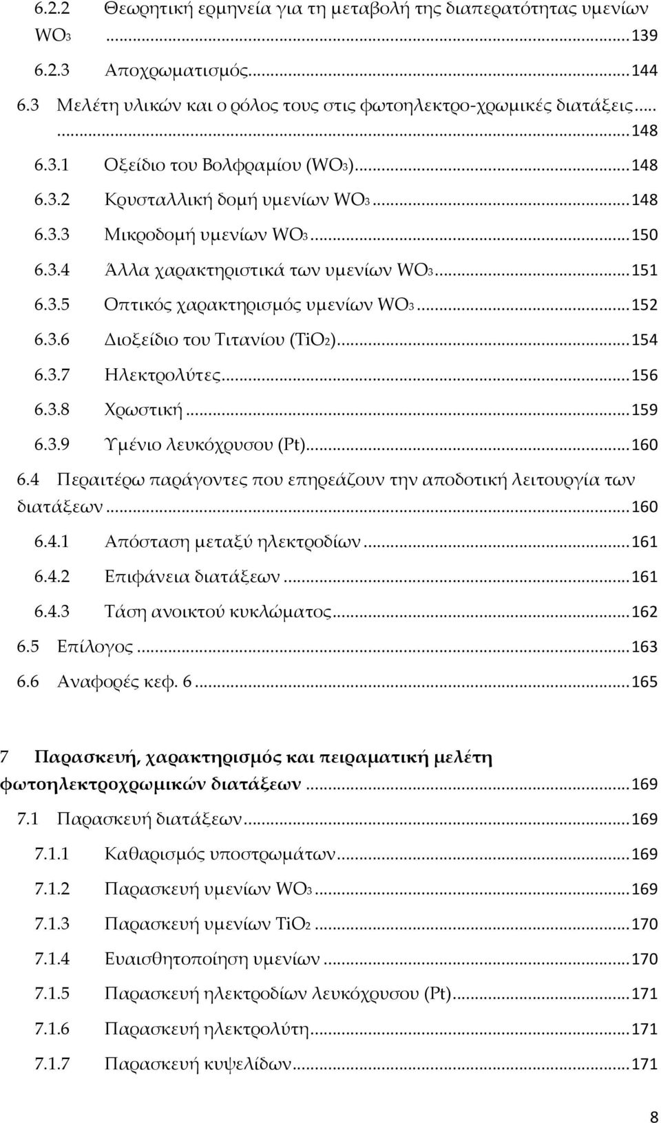 .. 154 6.3.7 Ηλεκτρολύτες... 156 6.3.8 Χρωστική... 159 6.3.9 Υμένιο λευκόχρυσου (Pt)... 160 6.4 Περαιτέρω παράγοντες που επηρεάζουν την αποδοτική λειτουργία των διατάξεων... 160 6.4.1 Απόσταση μεταξύ ηλεκτροδίων.