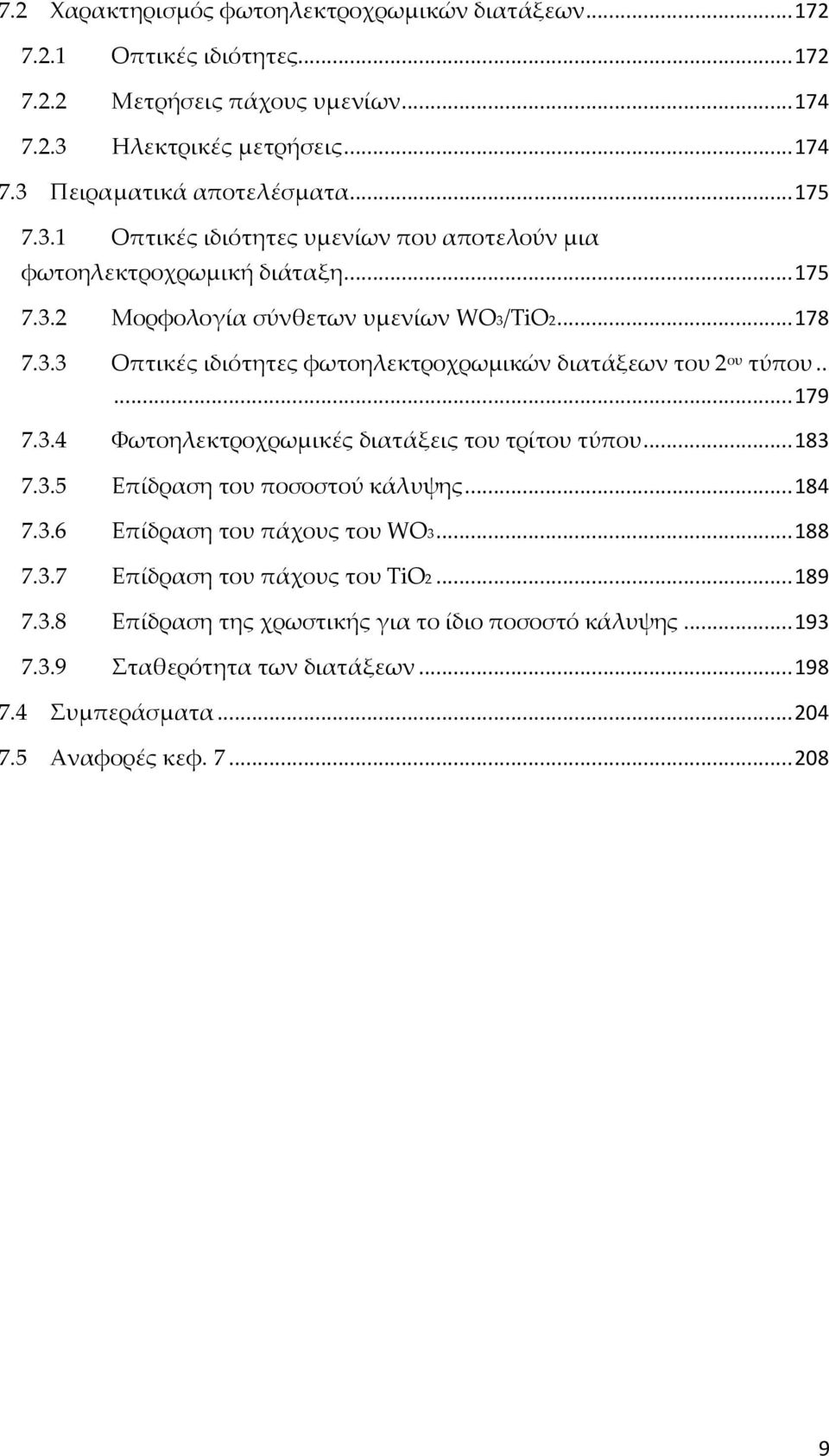 .... 179 7.3.4 Φωτοηλεκτροχρωμικές διατάξεις του τρίτου τύπου... 183 7.3.5 Επίδραση του ποσοστού κάλυψης... 184 7.3.6 Επίδραση του πάχους του WO3... 188 7.3.7 Επίδραση του πάχους του TiO2.