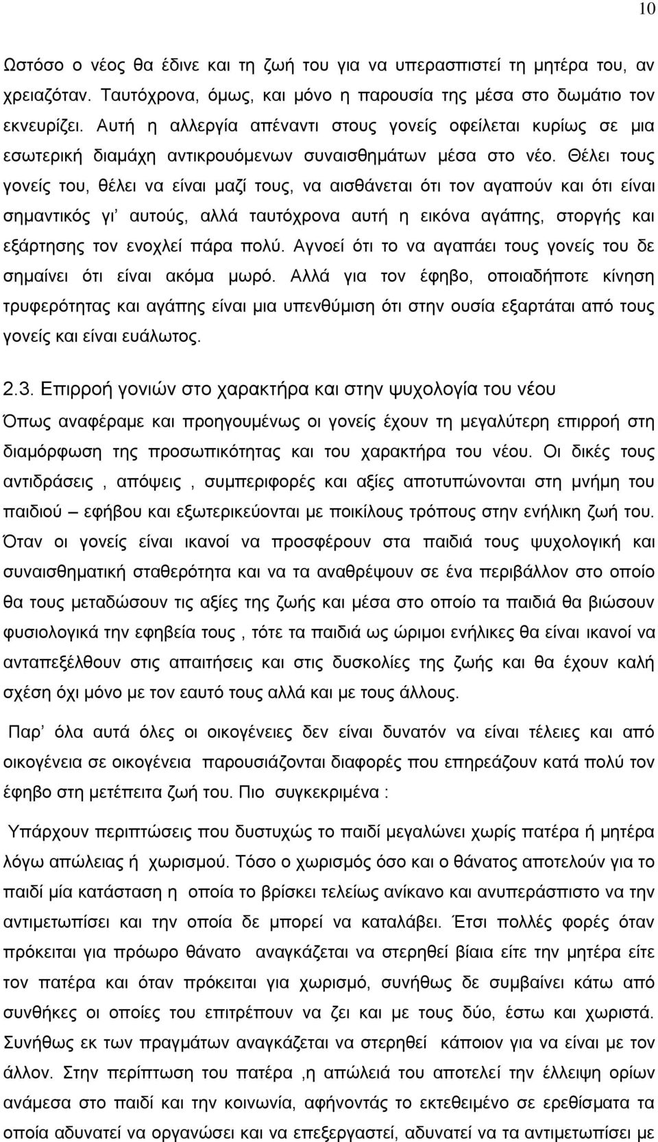 Θέλει τους γονείς του, θέλει να είναι μαζί τους, να αισθάνεται ότι τον αγαπούν και ότι είναι σημαντικός γι αυτούς, αλλά ταυτόχρονα αυτή η εικόνα αγάπης, στοργής και εξάρτησης τον ενοχλεί πάρα πολύ.