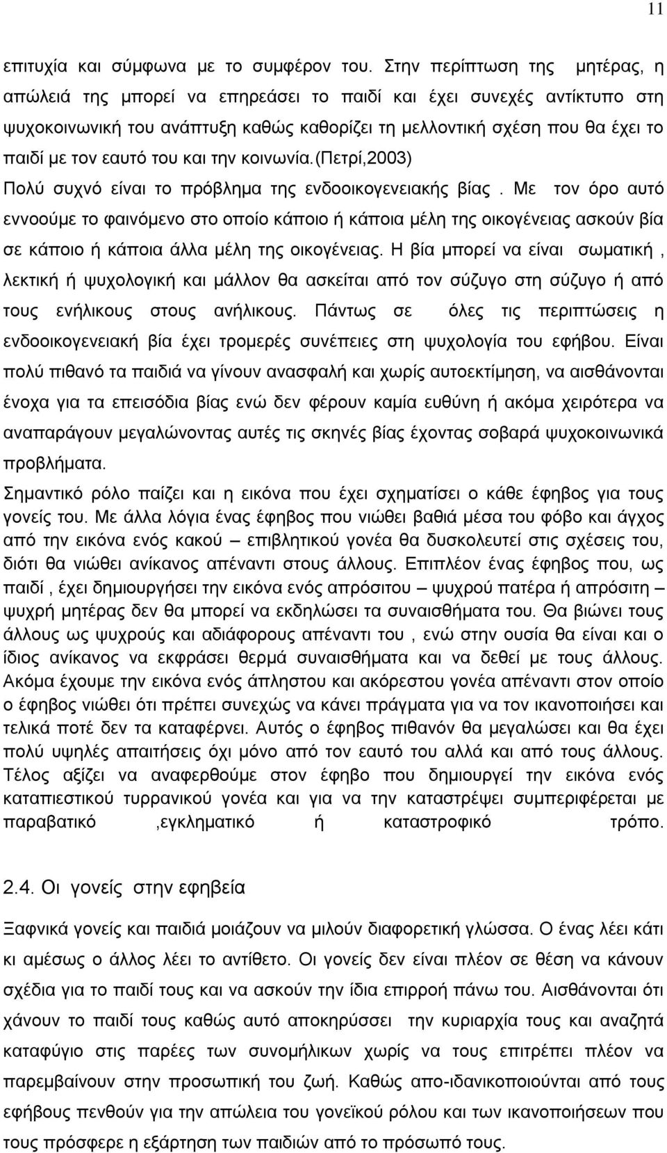 του και την κοινωνία.(πετρί,2003) Πολύ συχνό είναι το πρόβλημα της ενδοοικογενειακής βίας.