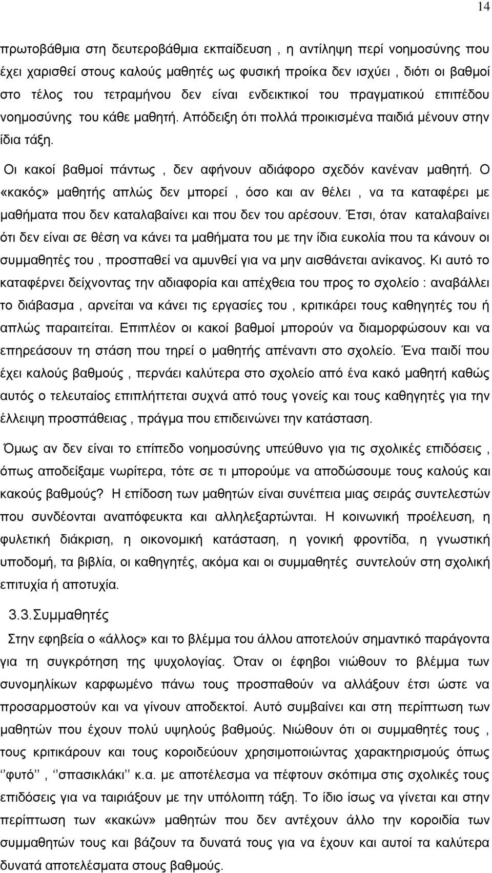 Ο «κακός» μαθητής απλώς δεν μπορεί, όσο και αν θέλει, να τα καταφέρει με μαθήματα που δεν καταλαβαίνει και που δεν του αρέσουν.