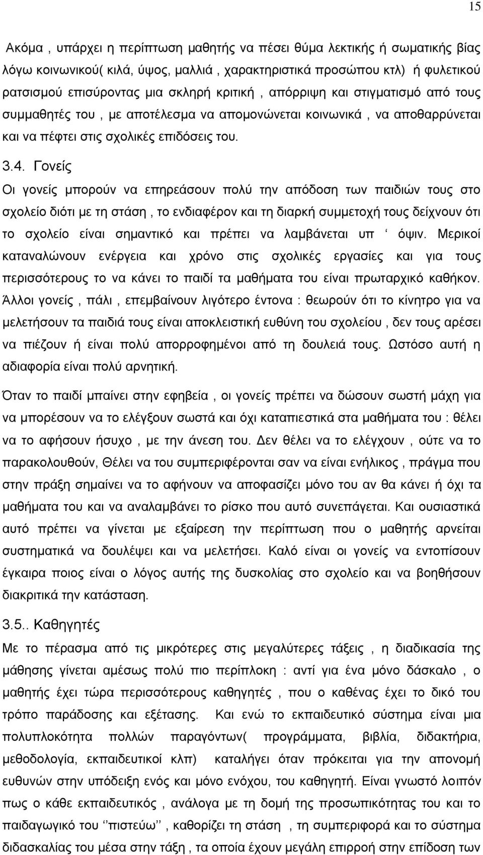 Γονείς Οι γονείς μπορούν να επηρεάσουν πολύ την απόδοση των παιδιών τους στο σχολείο διότι με τη στάση, το ενδιαφέρον και τη διαρκή συμμετοχή τους δείχνουν ότι το σχολείο είναι σημαντικό και πρέπει