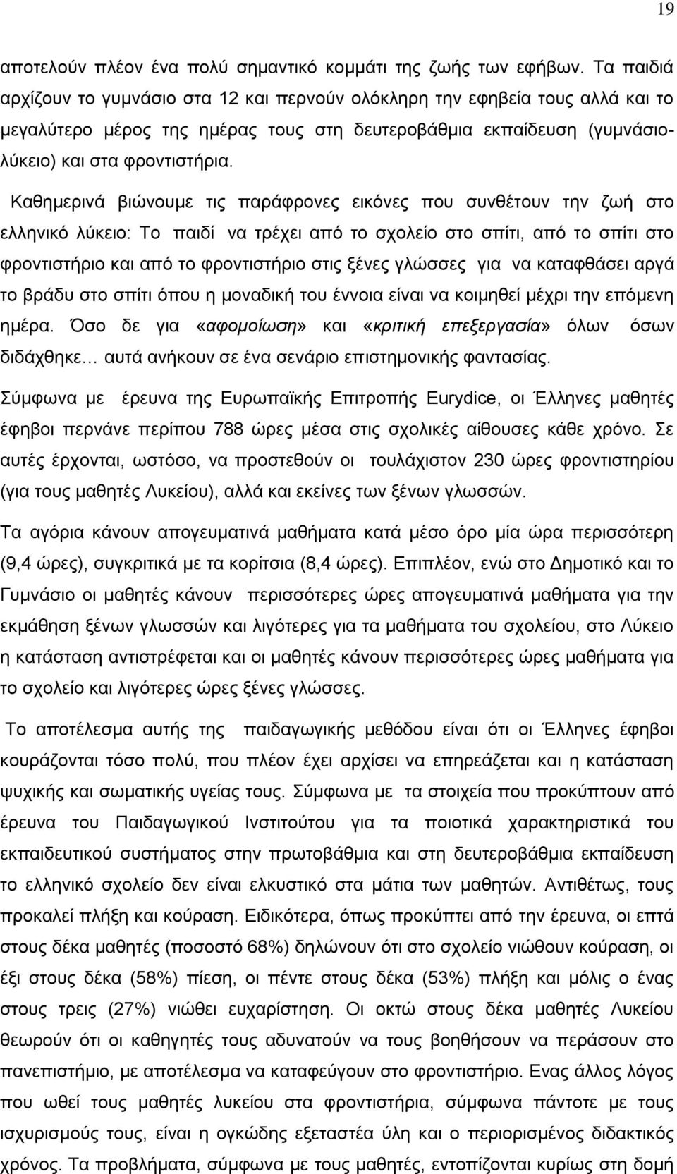 Καθημερινά βιώνουμε τις παράφρονες εικόνες που συνθέτουν την ζωή στο ελληνικό λύκειο: Το παιδί να τρέχει από το σχολείο στο σπίτι, από το σπίτι στο φροντιστήριο και από το φροντιστήριο στις ξένες