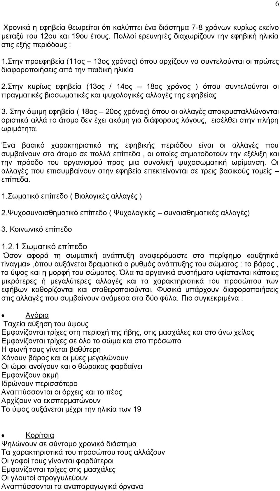 Στην κυρίως εφηβεία (13ος / 14ος 18ος χρόνος ) όπου συντελούνται οι πραγματικές βιοσωματικές και ψυχολογικές αλλαγές της εφηβείας 3.