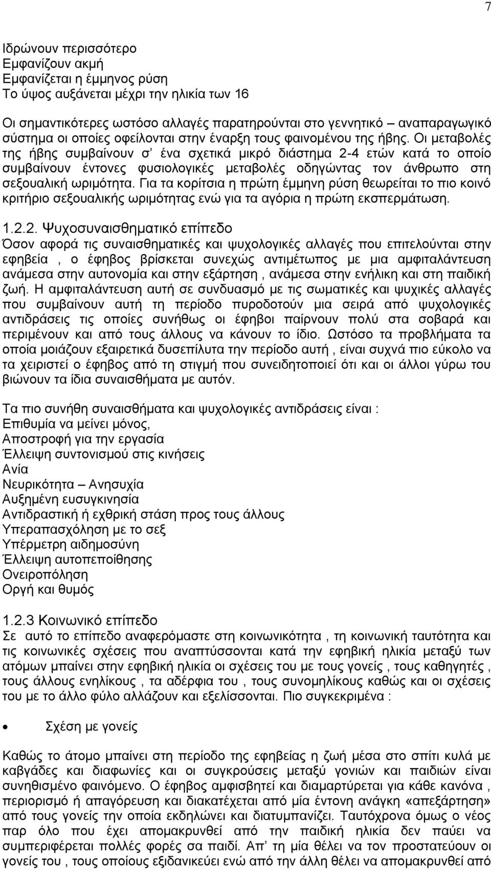 Οι μεταβολές της ήβης συμβαίνουν σ ένα σχετικά μικρό διάστημα 2-4 ετών κατά το οποίο συμβαίνουν έντονες φυσιολογικές μεταβολές οδηγώντας τον άνθρωπο στη σεξουαλική ωριμότητα.