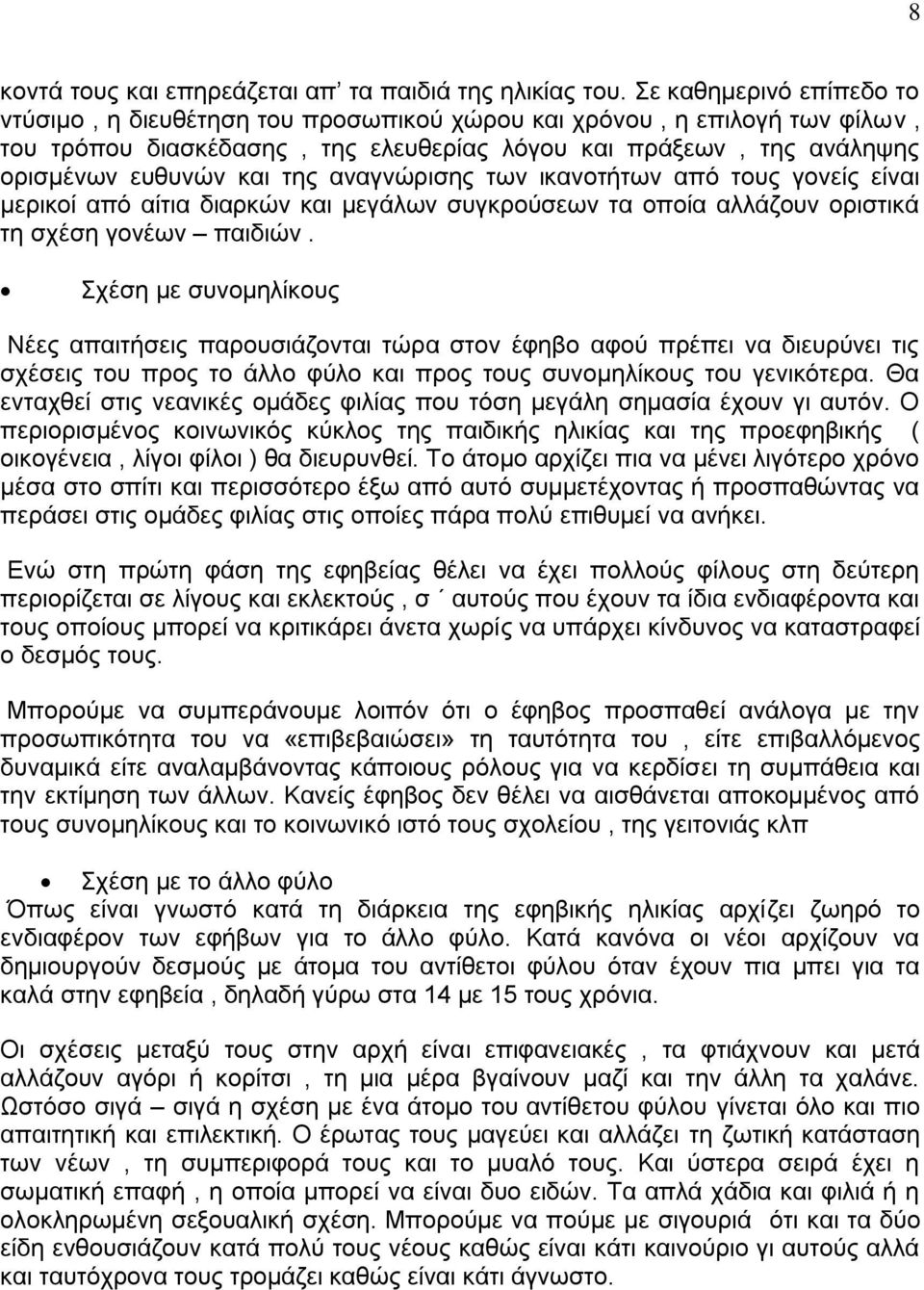 αναγνώρισης των ικανοτήτων από τους γονείς είναι μερικοί από αίτια διαρκών και μεγάλων συγκρούσεων τα οποία αλλάζουν οριστικά τη σχέση γονέων παιδιών.