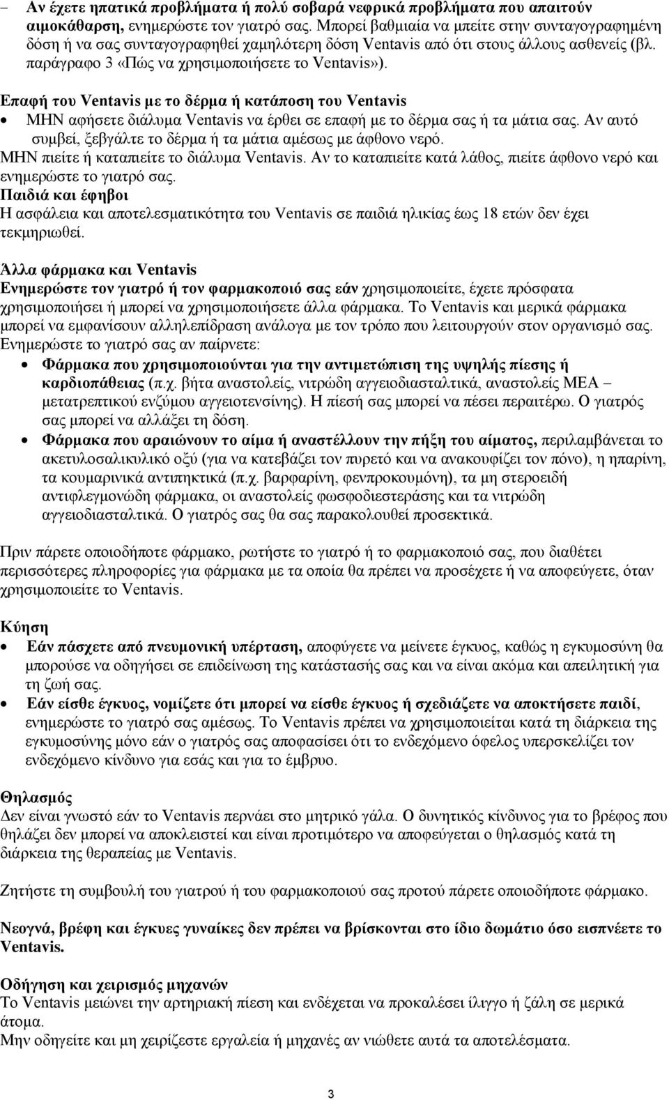 Επαφή του Ventavis με το δέρμα ή κατάποση του Ventavis ΜΗΝ αφήσετε διάλυμα Ventavis να έρθει σε επαφή με το δέρμα σας ή τα μάτια σας.