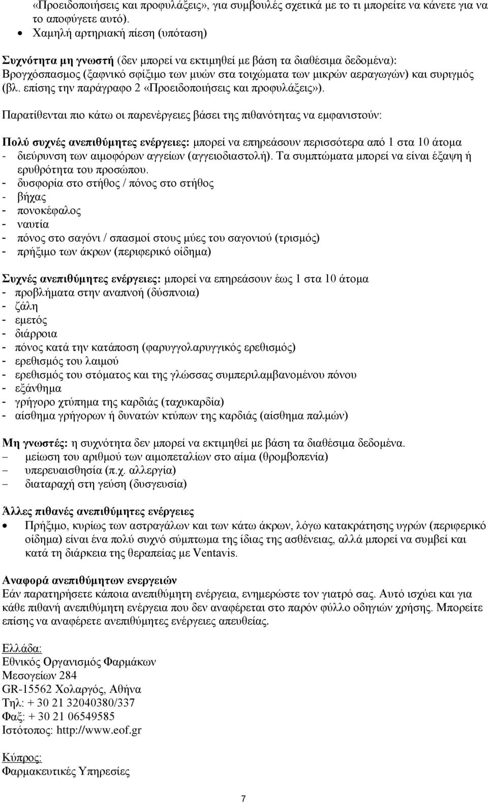 (βλ. επίσης την παράγραφο 2 «Προειδοποιήσεις και προφυλάξεις»).