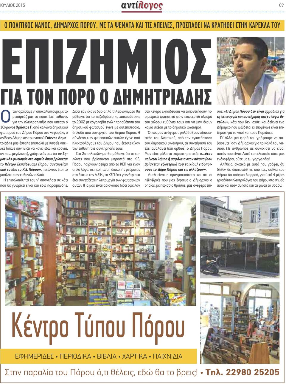 από κολώνα δημοτικού φωτισμού του Δήμου Πόρου στο γεφυράκι, ο ανίδεος Δήμαρχος του νησιού Γιάννης Δημητριάδης μας έστειλε επιστολή με σαφείς απειλές (όπως συνηθίζει να κάνει εδώ και χρόνια, αν και