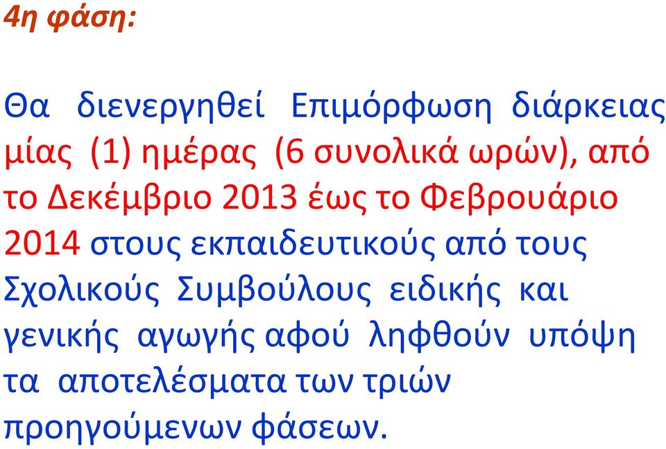 εκπαιδευτικούς από τους Σχολικούς Συμβούλους ειδικής και γενικής