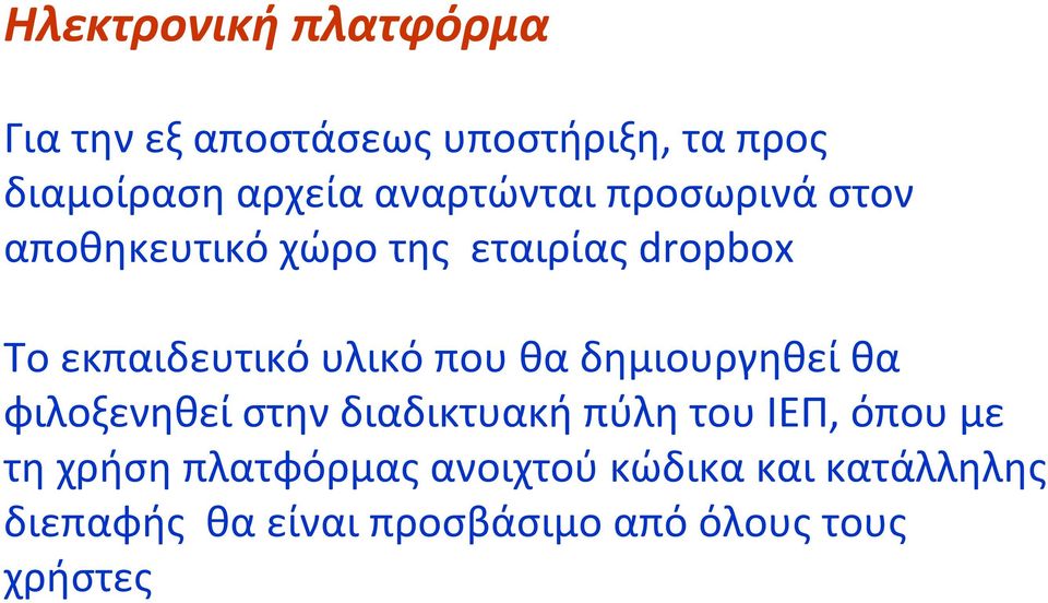 που θα δημιουργηθεί θα φιλοξενηθεί στην διαδικτυακή πύλη του ΙΕΠ, όπου με τη χρήση