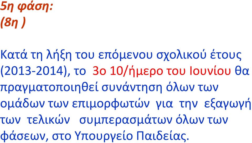 συνάντηση όλων των ομάδων των επιμορφωτών για την εξαγωγή